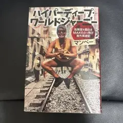 ハイパーディープ・ワールドジャーニー