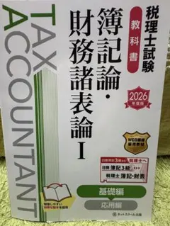 2026年最新】税理士試験教科書 簿記論・財務諸表論の人気アイテム