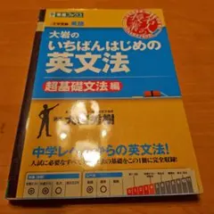 大岩のいちばんはじめ英文法【超基礎文法編】