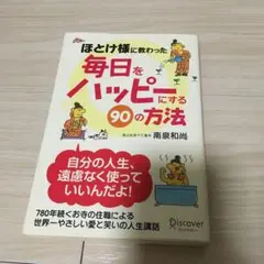 「ほとけ様に教わった毎日をハッピーにする90の方法」 南泉