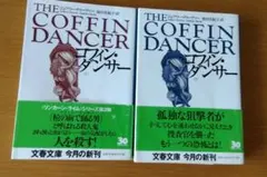 コフィン・ダンサー
