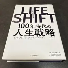 F LIFE SHIFT(ライフ・シフト) 100年時代の人生戦略