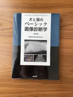 裁断済み 犬と猫のベーシック画像診断学 - メルカリ