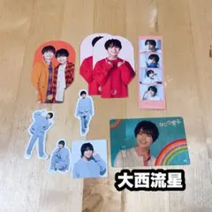 大西流星 グッズセット