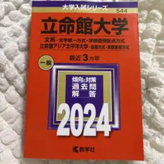 立命館大学 2024 赤本