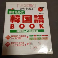 韓国語 BOOK 書き込み式 CD付き