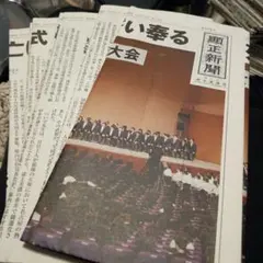 2025年最新】顕正新聞の人気アイテム - メルカリ