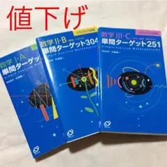 数学 単問ターゲット 3冊セット ( IA .IIB .IIIC )