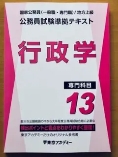 【2026年度版】大卒程度 公務員試験準拠テキスト 13冊セット 東京アカデミー 東京アカデミー 公務員試験準拠テキスト 行政学 専門科目13 - メルカリ