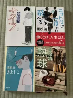 重松清 作品集 4冊セット