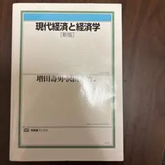 現代経済と経済学