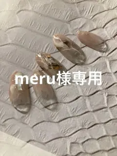 meru様専用ページ