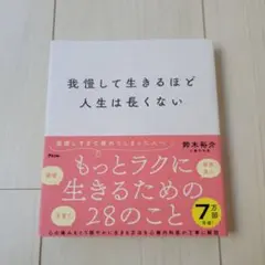 我慢して生きるほど人生は長くない