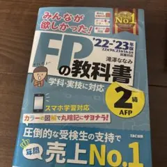 2022―2023年版 みんなが欲しかった! FPの教科書2級・AFP