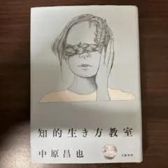 2026年最新】知的生き方教室の人気アイテム - メルカリ