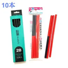 鉛筆 2B 10本 ＆ 赤鉛筆 朱藍両軸鉛筆 7本 まとめ売り セット 学習