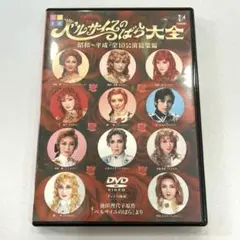 2026年最新】ベルサイユのばら大全 昭和~平成・全10公演総集編 DVD 