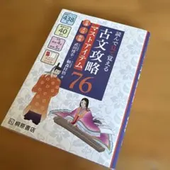 ★ 読んで見て覚える 古文攻略マストアイテム76 桐原書店