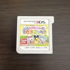 おうちまいにちたまごっち3DSソフト