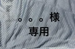 。。。様 専用