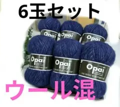 Opai ネイビー 毛糸 6玉セット