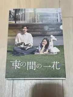 2026年最新】束の間の一花 blu-rayの人気アイテム - メルカリ