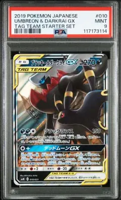 ブラッキー＆ダークライGX ISMM 010/031］PSA 9