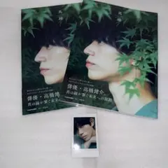 高橋健介 真緑 お渡し会特典 大阪 チェキ風ブロマイド 単品 +写真集2冊
