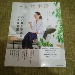 別冊 天然生活 心と体が若返る小さな習慣