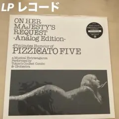 PIZZICATO FIVE 女王陛下のピチカート・ファイヴ　アナログ　LP Amazon.co.jp: 女王陛下のピチカート・ファイヴ -Analog Edition