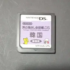 旅の指さし会話帳DS 韓国