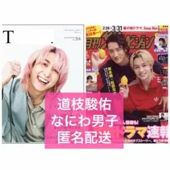 道枝駿佑 T. NO.54 シアターカルチャーマガジンT 月刊ザテレビジョン