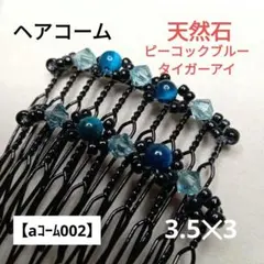 【aコーム002】ヘアコーム（天然石）Pタイガー、サファイア