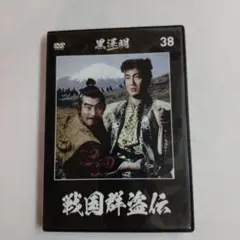 黒澤明 DVDコレクション 38号　『戦国群盗伝』DVDのみ・函無・冊子無
