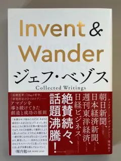 Invent & Wander : ジェフ・ベゾス Collected Wri…