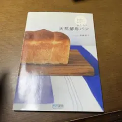 おいしい天然酵母パン : 夜仕込んで朝焼きたてを食べる