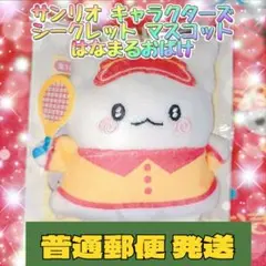 サンリオ キャラクターズ シークレット マスコット はなまるおばけ