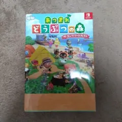 あつまれ どうぶつの森 ザ・コンプリートガイド