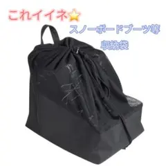 ❤️早い者勝ち❤️ブーツケース スノーボードブーツ スキーブーツ用 メッシュ