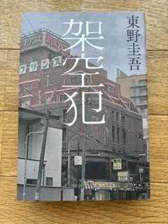 架空犯　東野圭吾