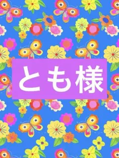 とも様専用