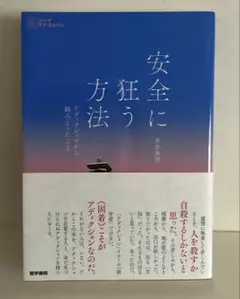 安全に狂う方法 : アディクションから掴みとったこと