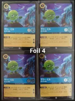 ロルカナ【Foil】サワー・ビル