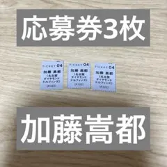 CanCam9月号 加藤嵩都 サイン入りチェキ応募券6枚 - メルカリ