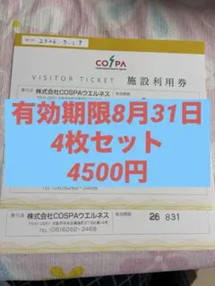 【株COSPAウェルネス】 コスパ施設利用券４枚セット　フィットネスクラブ専用