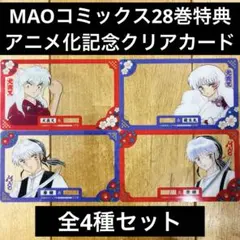 犬夜叉 殺生丸 クリアカード 2種類 特典 MAO購入特典 高橋留美子