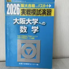 大阪大学数学入試問題50年 2026年最新】大阪大学 数学入試問題50年の人気アイテム - メルカリ