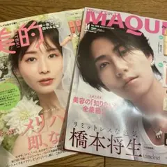 美的 12月号 MAQUIA 11月号 橋本将生 田中みな実 表紙