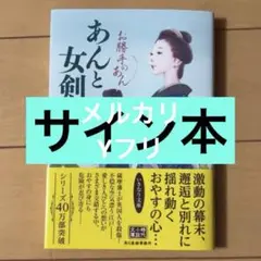 サイン本　あんと女剣士 お勝手のあん