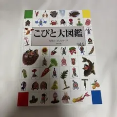 こびと大図鑑　たばたとしたか　ロクリン社のサムネイル